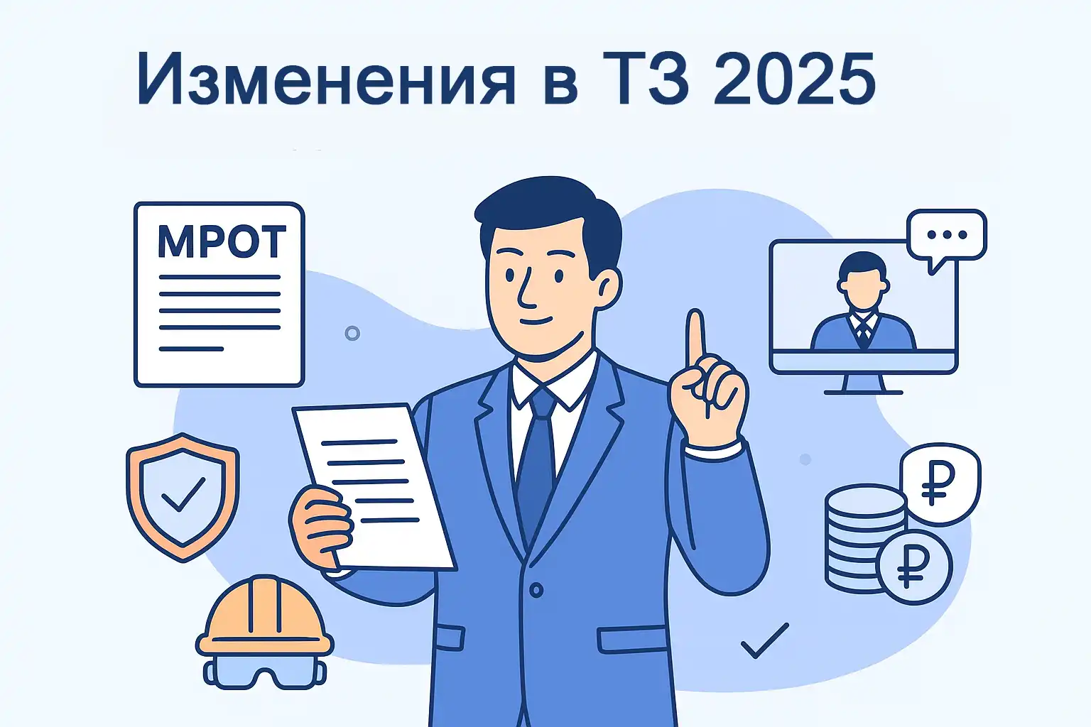 Какие изменения в трудовом законодательстве РФ в 2025 году